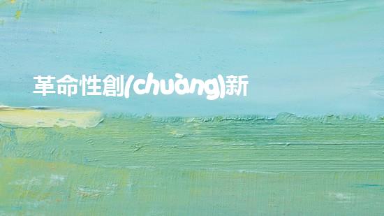 革命性創(chuàng)新！新疆智能機(jī)器河道清淤機(jī)器人，解放勞動力，保護(hù)環(huán)境！